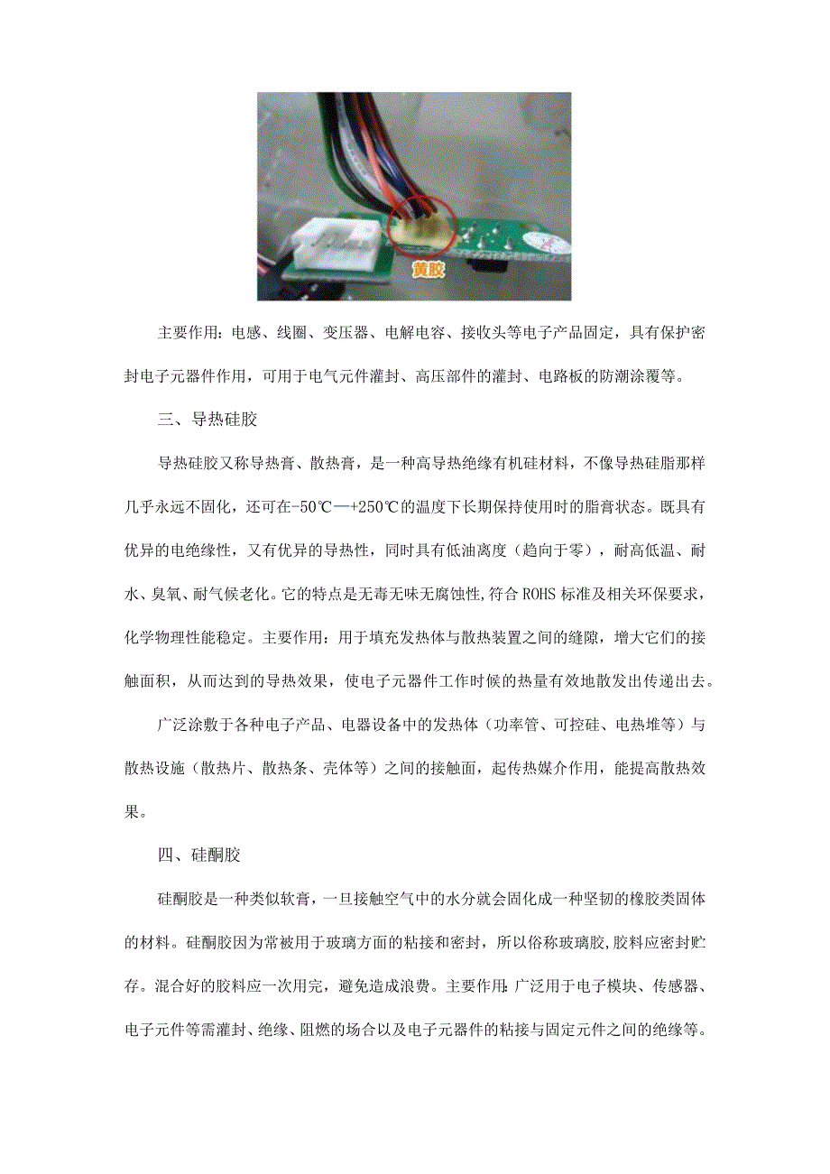 电路板常用的几种胶：红胶、黄胶、导热胶、硅酮胶、热熔胶.docx_第2页