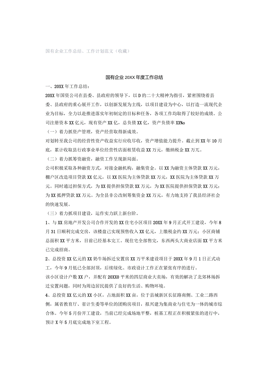 国有企业工作总结、工作计划范文（收藏）.docx_第1页