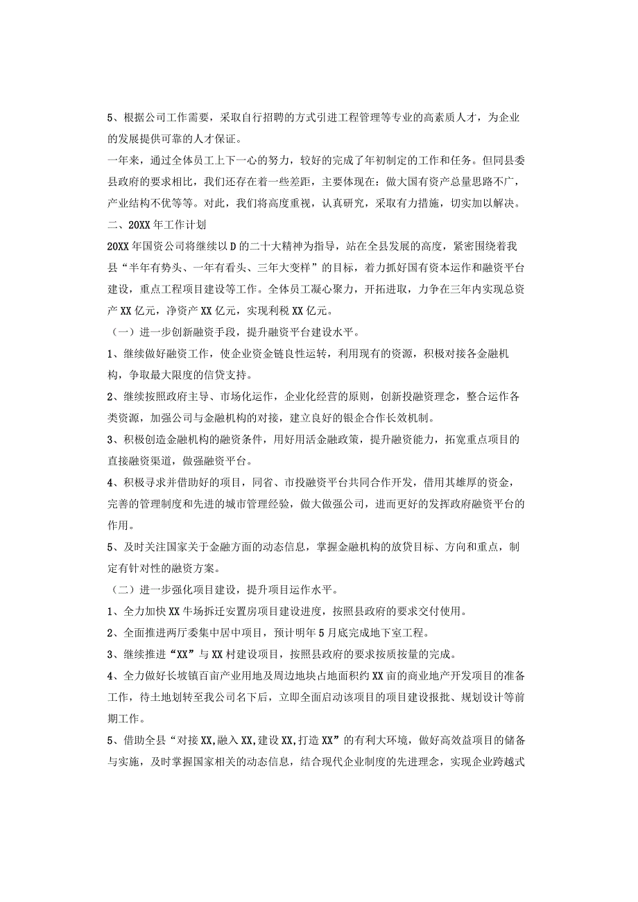 国有企业工作总结、工作计划范文（收藏）.docx_第3页