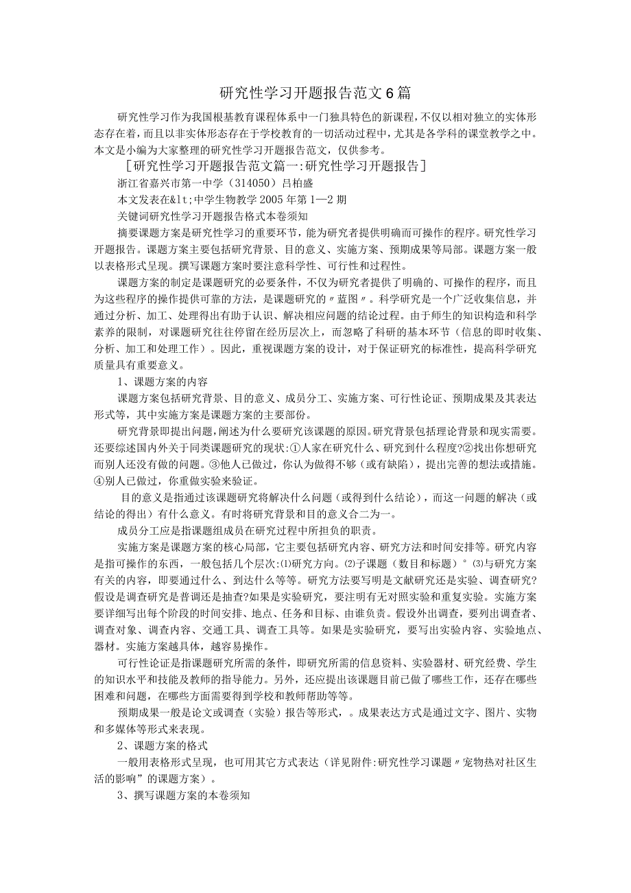 设计研究性学习开题报告范文6篇.docx_第1页