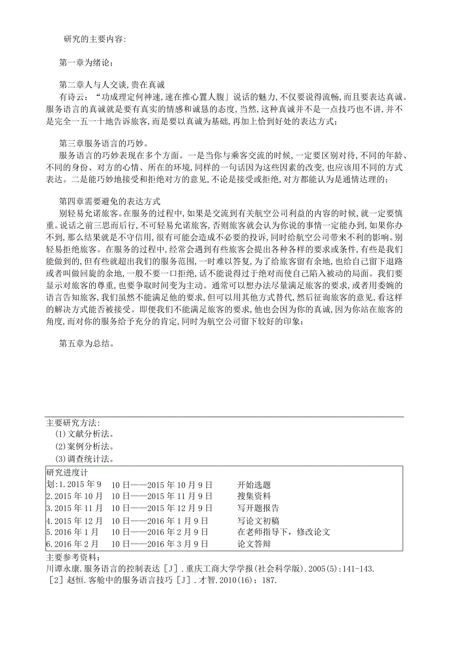 【《空乘与礼仪方向开题报告：航空服务语言技巧》2000字】.docx_第2页