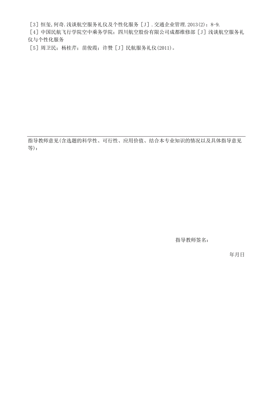 【《空乘与礼仪方向开题报告：航空服务语言技巧》2000字】.docx_第3页