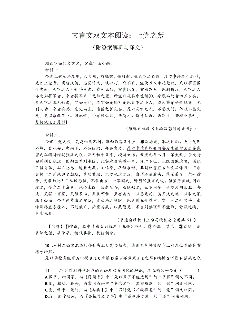 文言文双文本阅读：上党之叛（附答案解析与译文）.docx_第1页