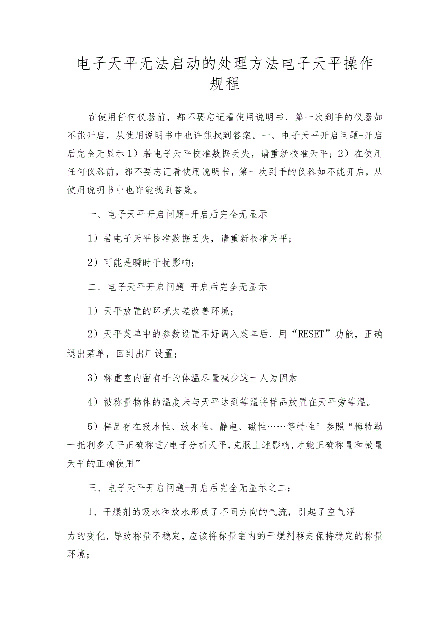 电子天平无法启动的处理方法电子天平操作规程.docx_第1页