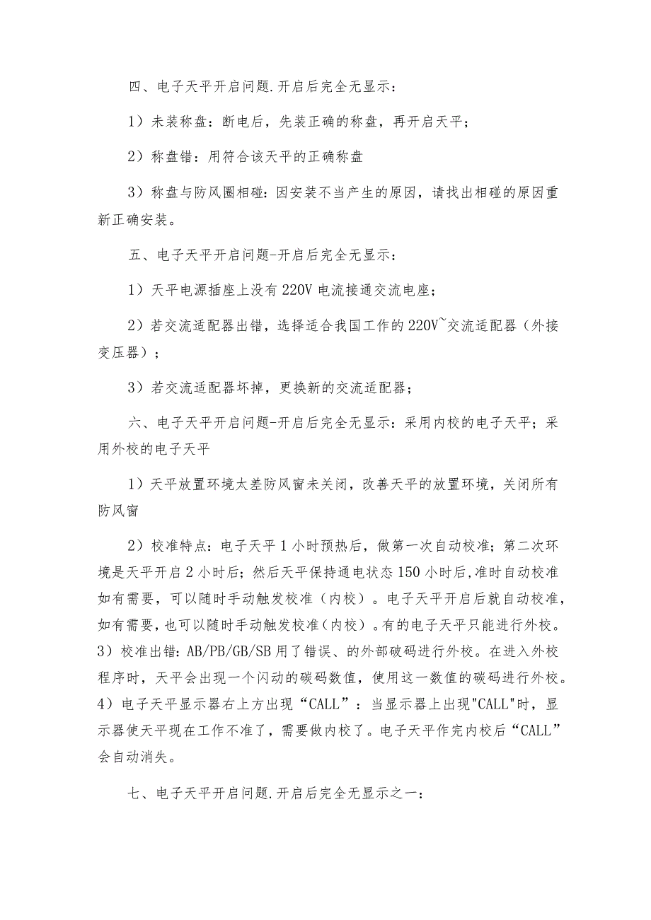 电子天平无法启动的处理方法电子天平操作规程.docx_第2页