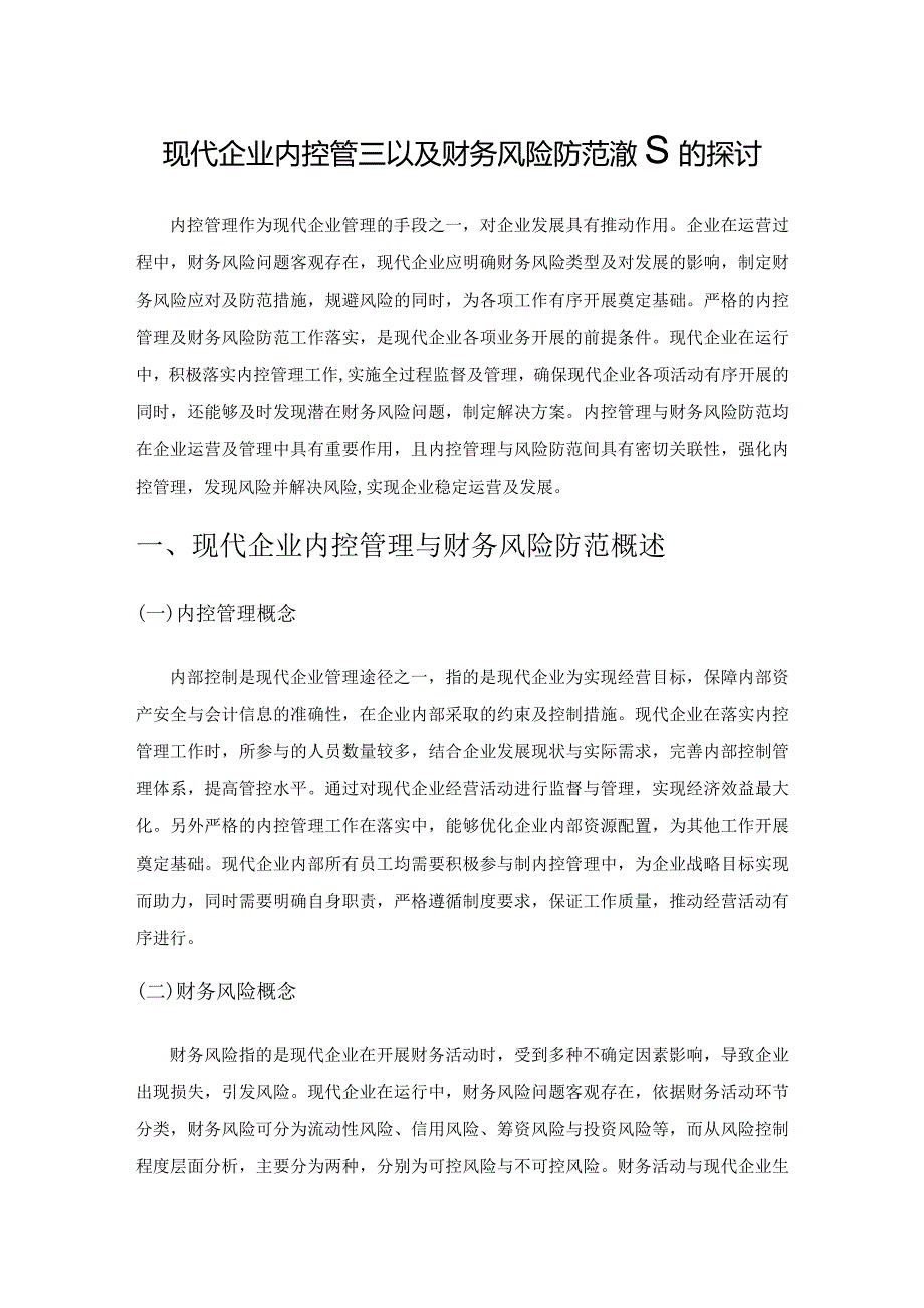 现代企业内控管理以及财务风险防范措施的探讨.docx_第1页