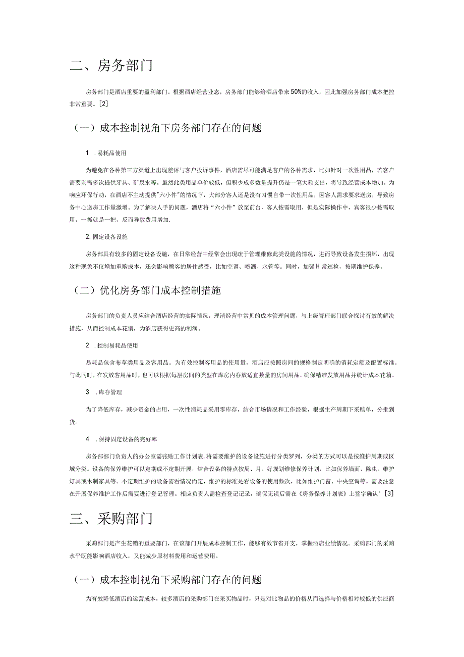 新时代成本控制视角下的中高端酒店财务管理策略探究.docx_第2页