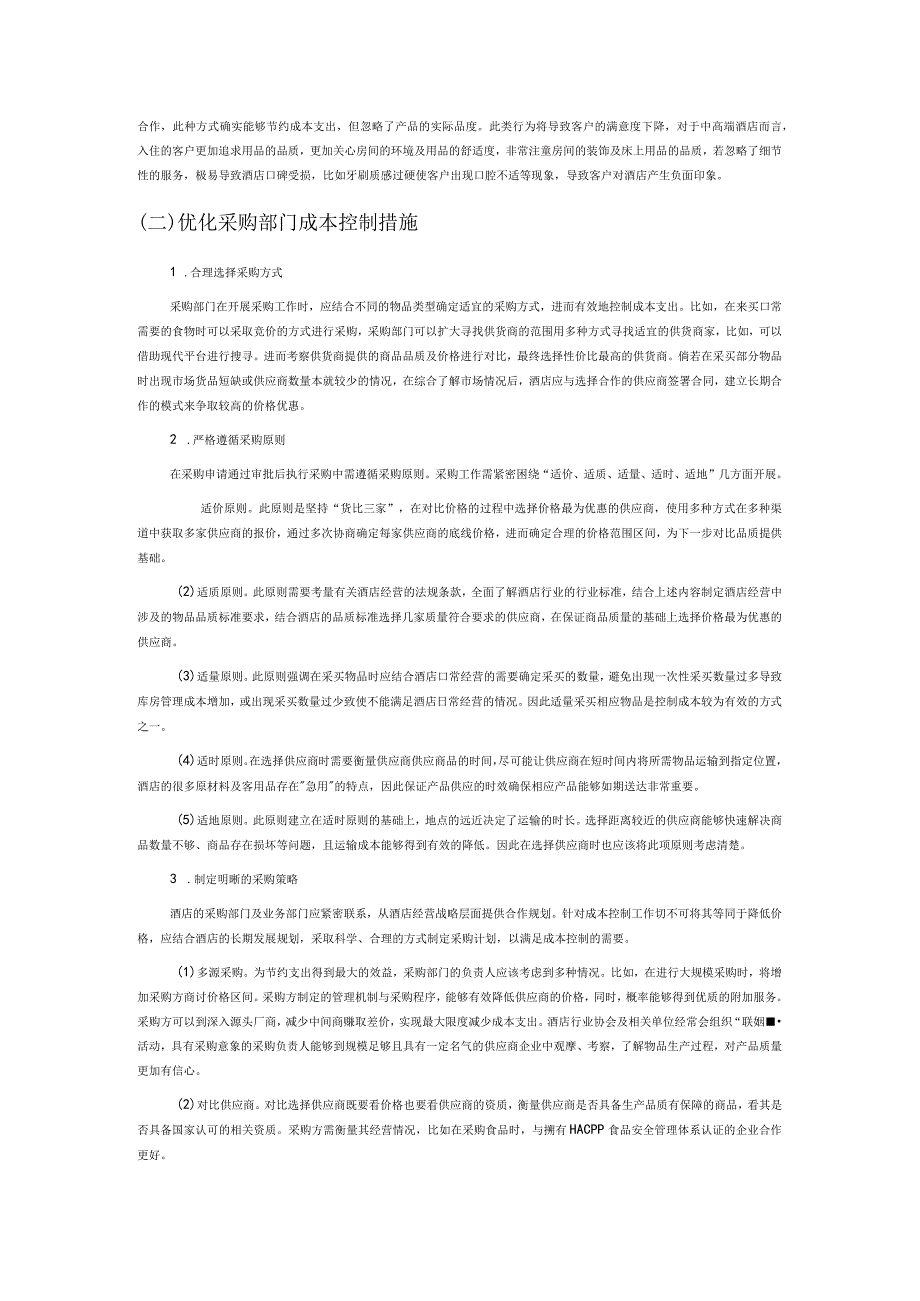 新时代成本控制视角下的中高端酒店财务管理策略探究.docx_第3页