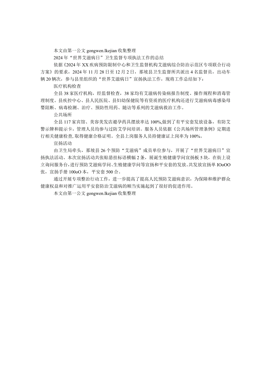 2024年“12.2世界艾滋病日”卫生监督专项执法工作总结.docx_第1页