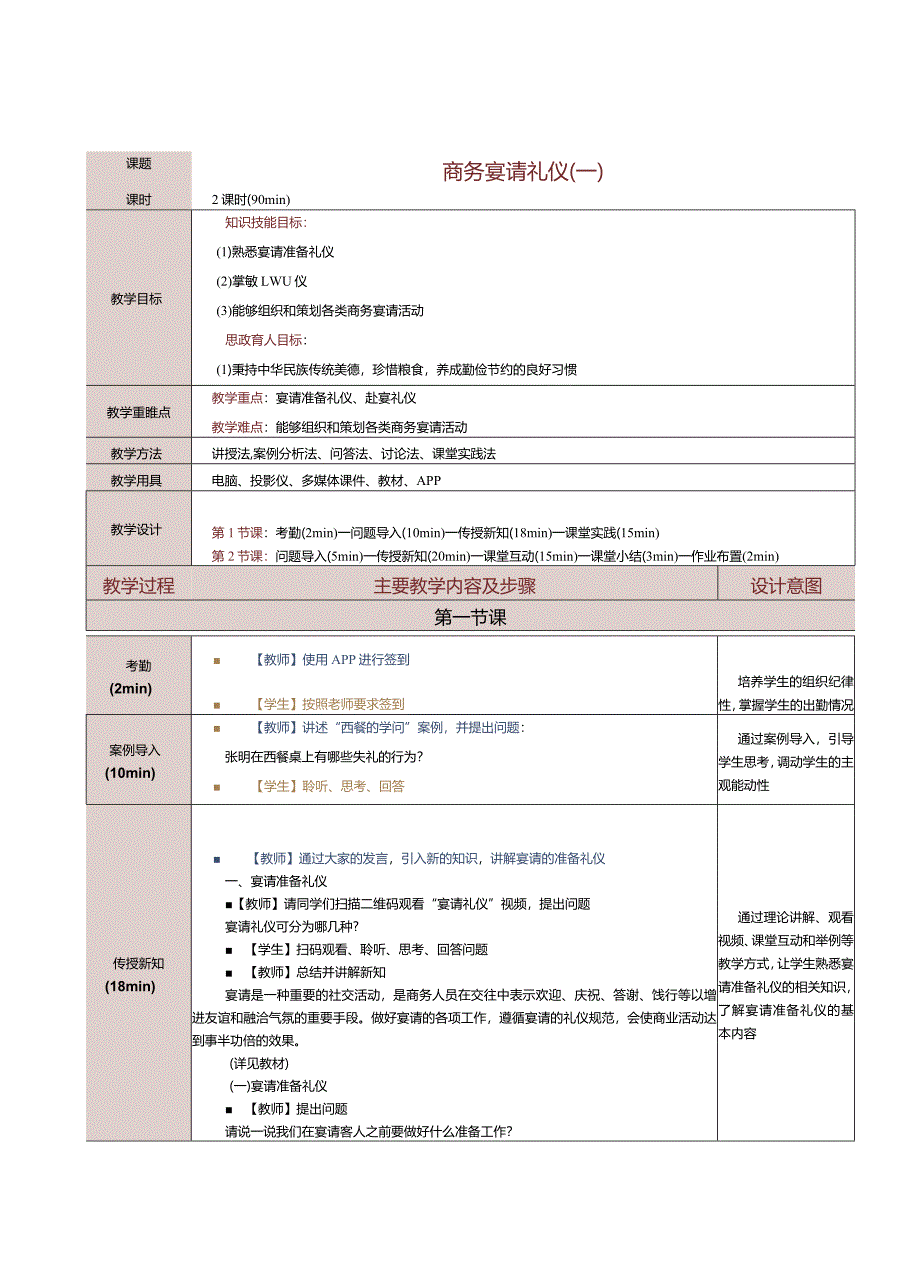 《商务礼仪与沟通》教案第11课商务宴请礼仪（一）.docx_第1页