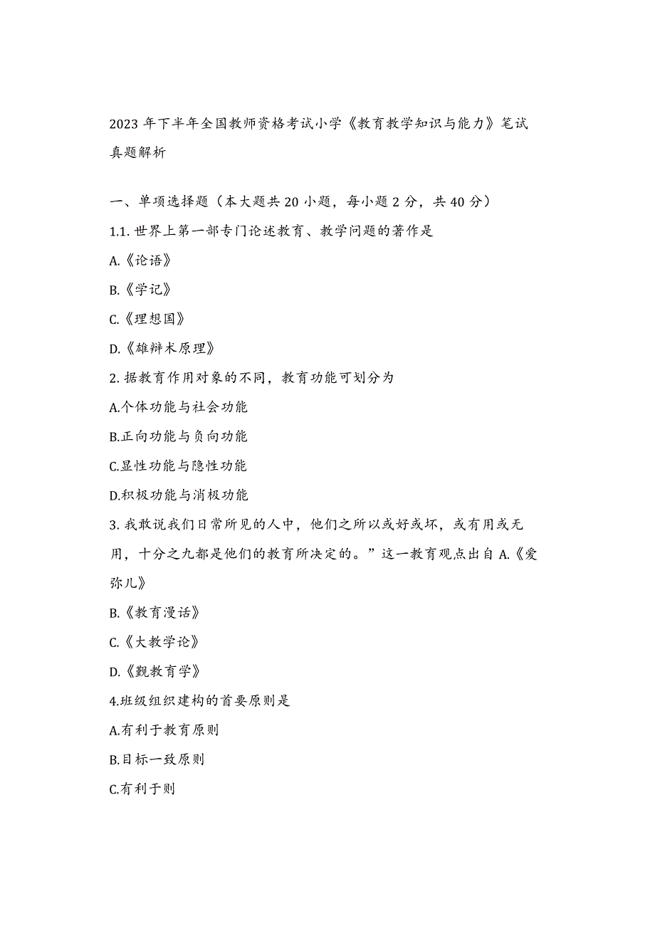 2023年下半年全国教师资格考试小学《教育教学知识与能力》笔试真题解析.docx_第1页