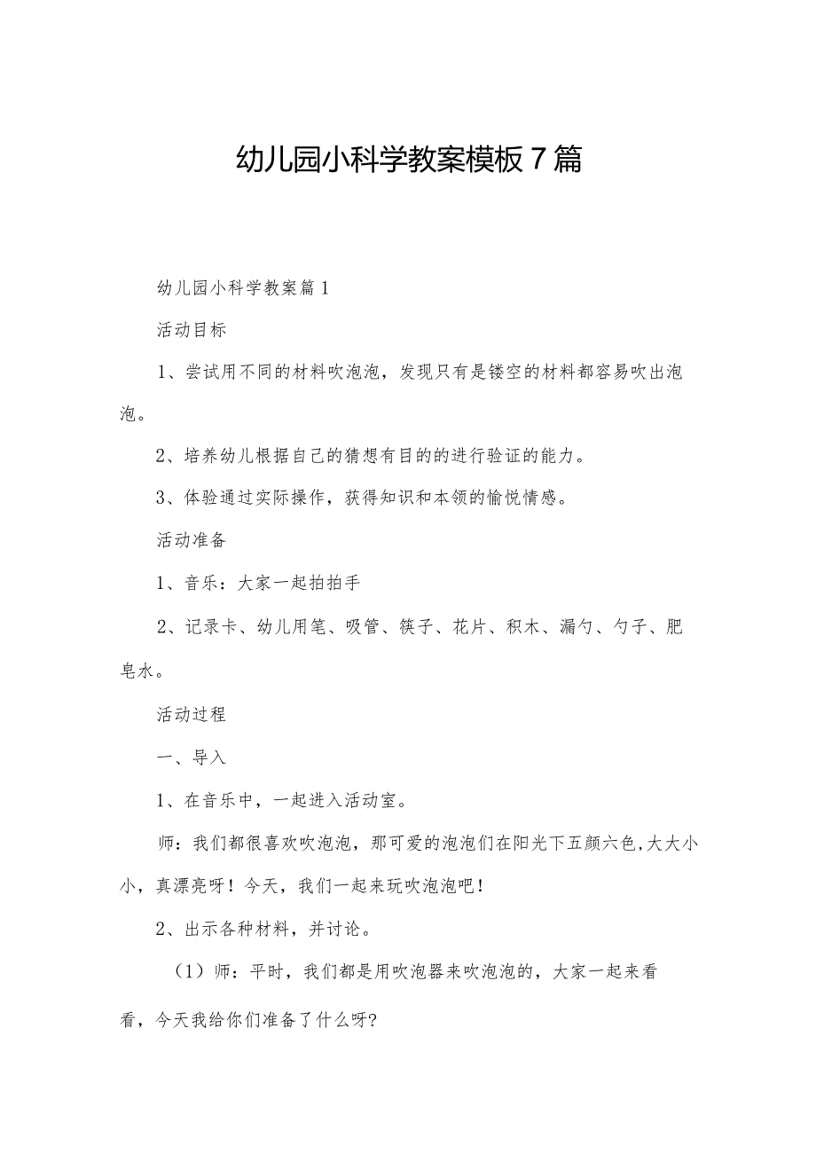 幼儿园小科学教案模板7篇.docx_第1页