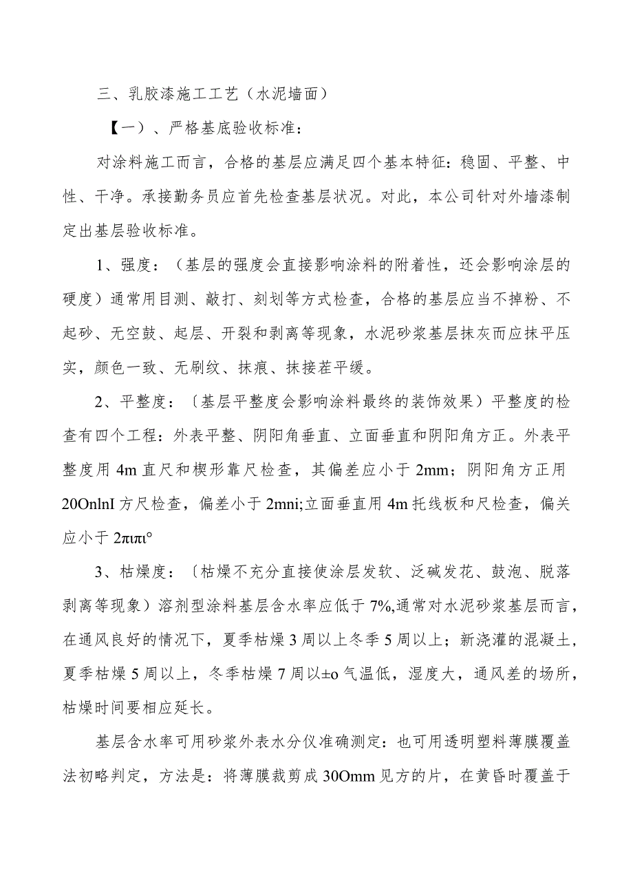 外墙乳胶漆施工设计方案.docx_第2页