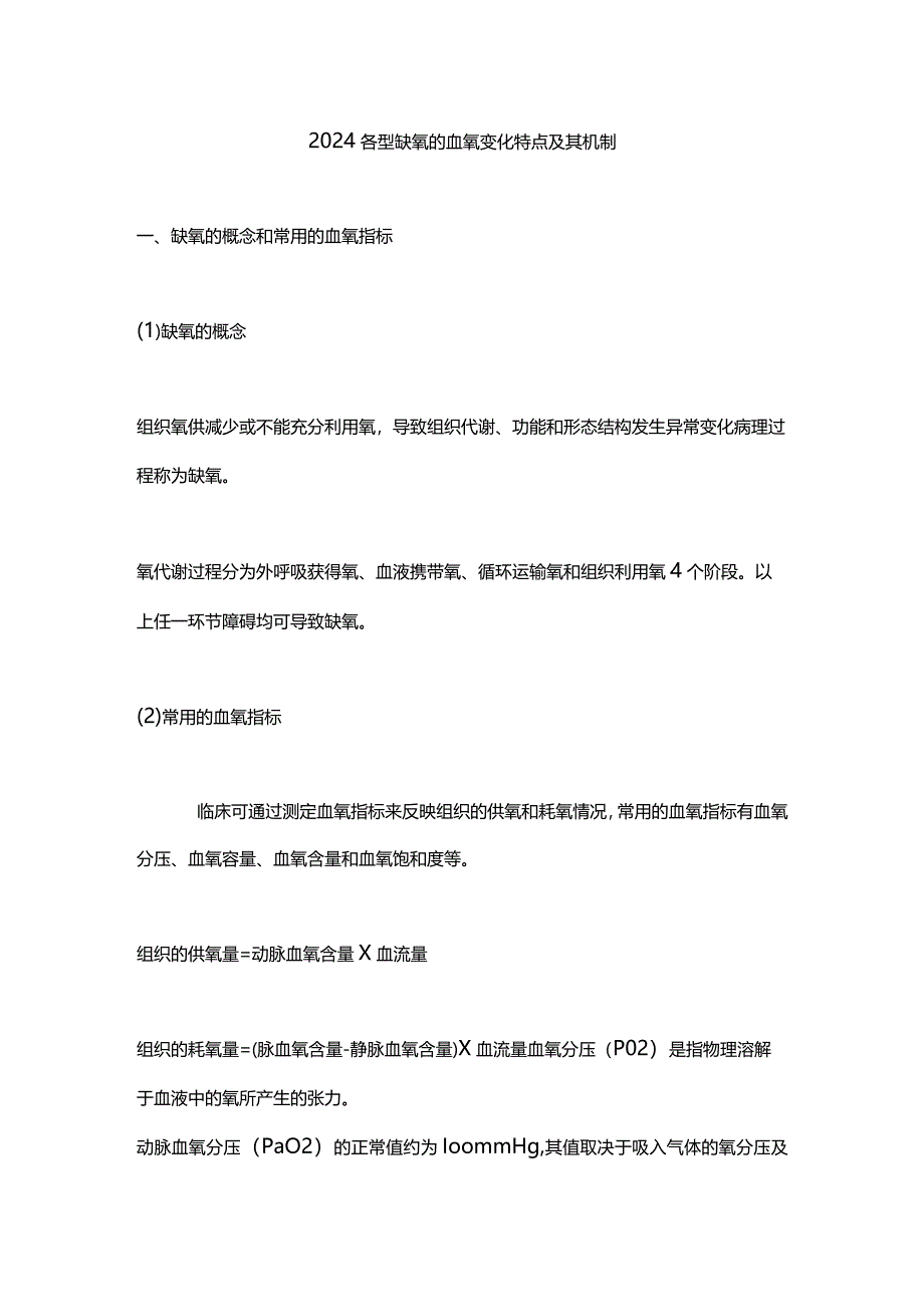 2024各型缺氧的血氧变化特点及其机制.docx_第1页