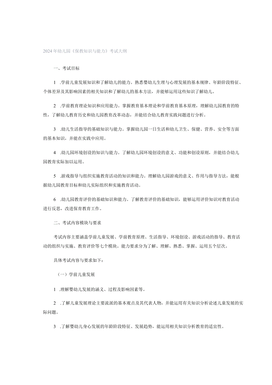 2024年幼儿园《保教知识与能力》考试大纲.docx_第1页