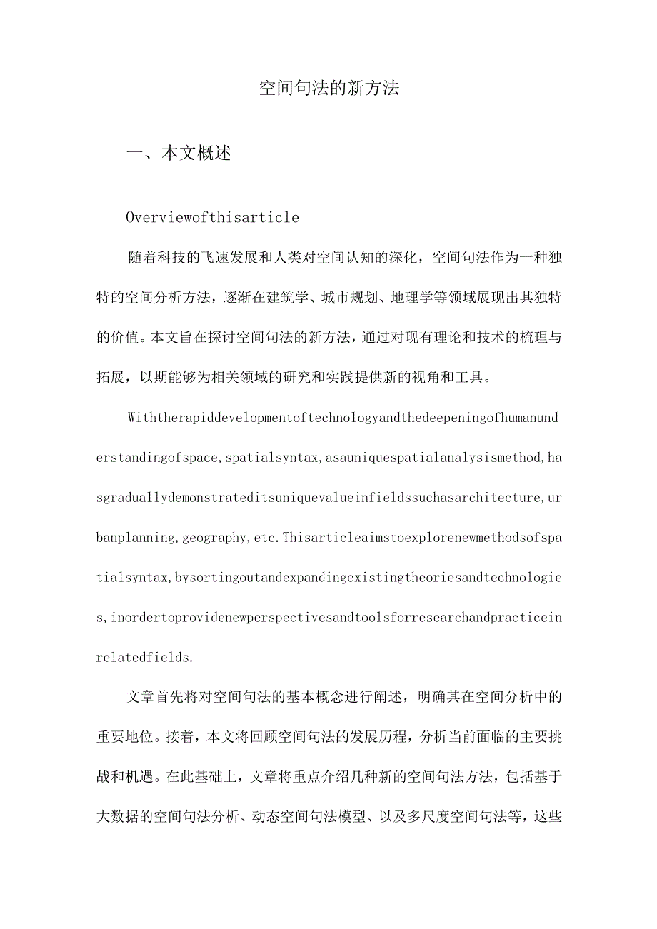 空间句法的新方法.docx_第1页