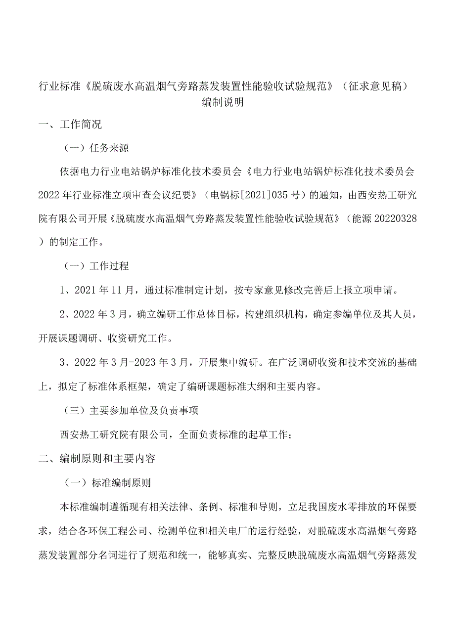 《脱硫废水高温烟气旁路蒸发装置性能试验技术规范》编制说明.docx_第1页