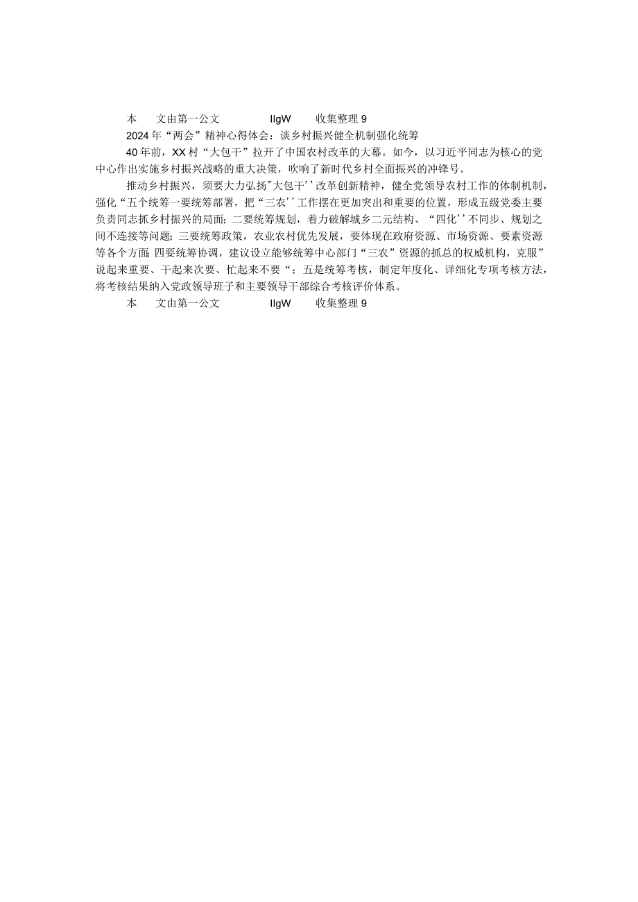 2024年“两会”精神心得体会：谈乡村振兴健全机制强化统筹.docx_第1页