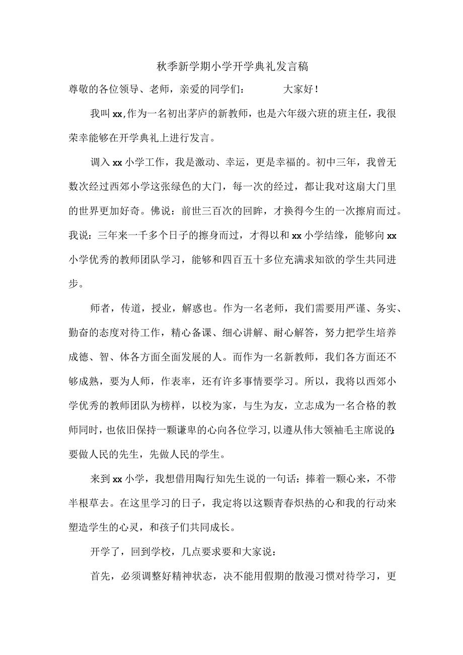 秋季新学期小学开学典礼发言稿.docx_第1页