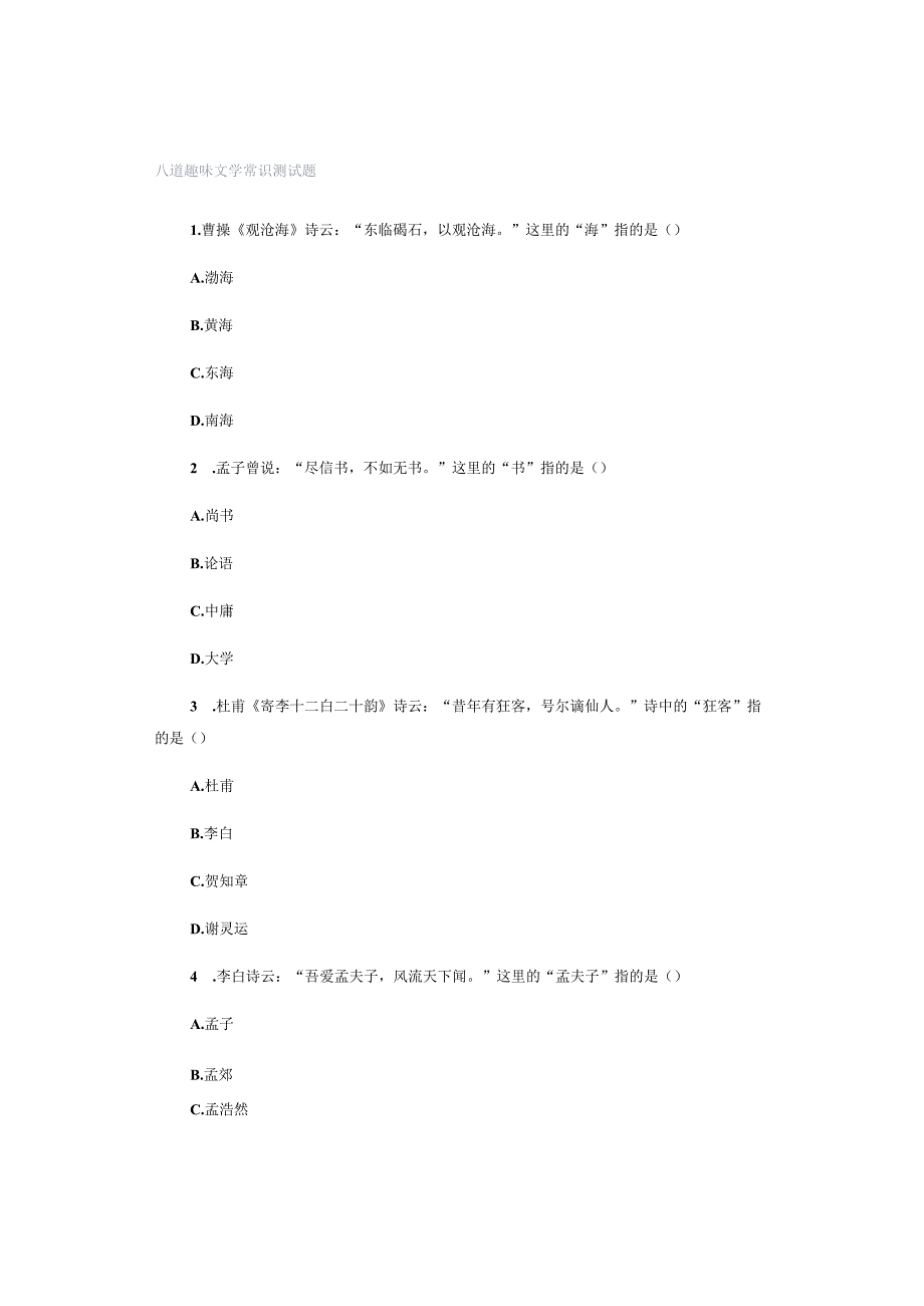 八道趣味文学常识测试题.docx_第1页