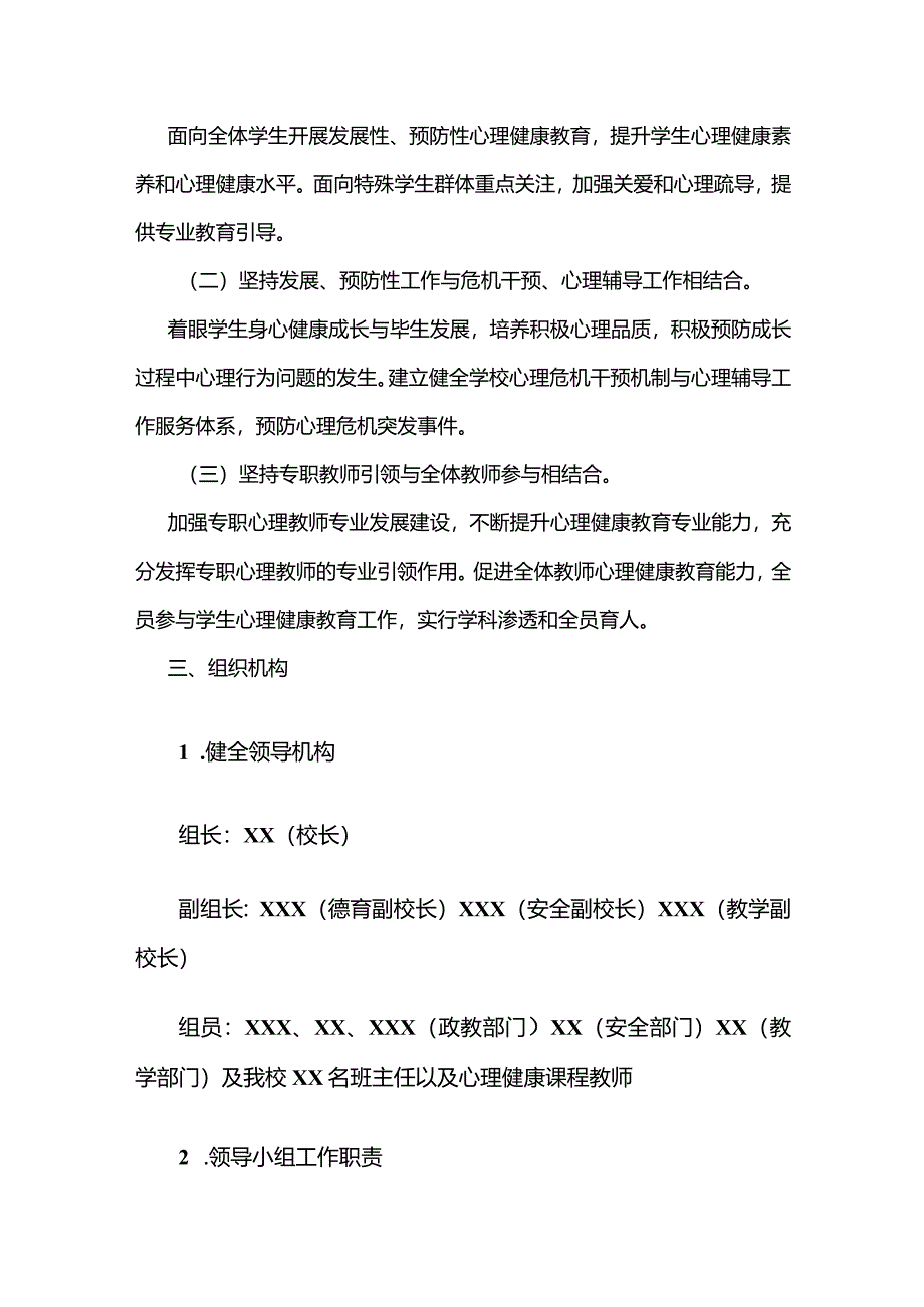 2024中学心理健康教育工作方案（精选）.docx_第3页