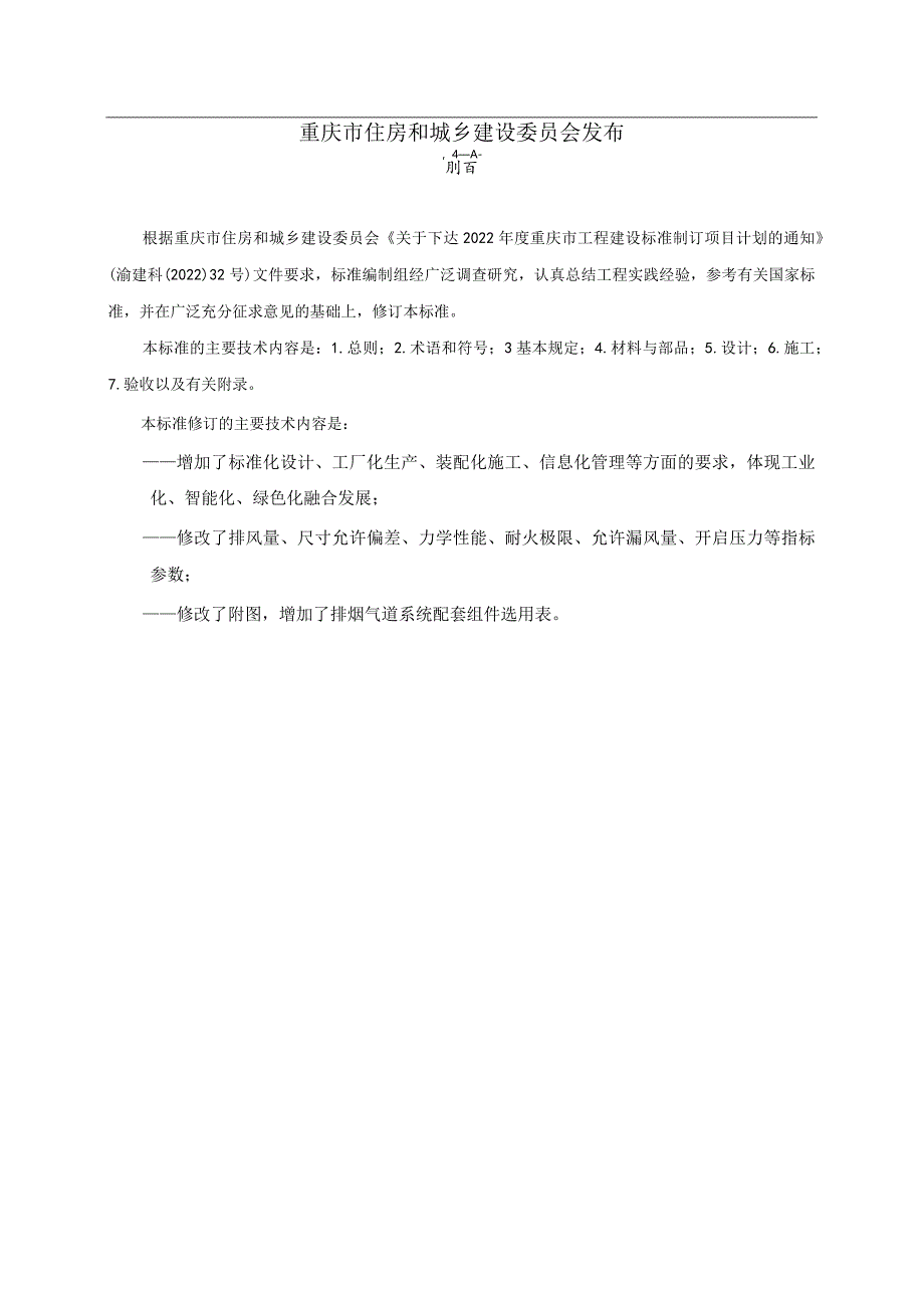 重庆《装配式排烟气道系统应用技术标准》（征求意见稿）.docx_第2页