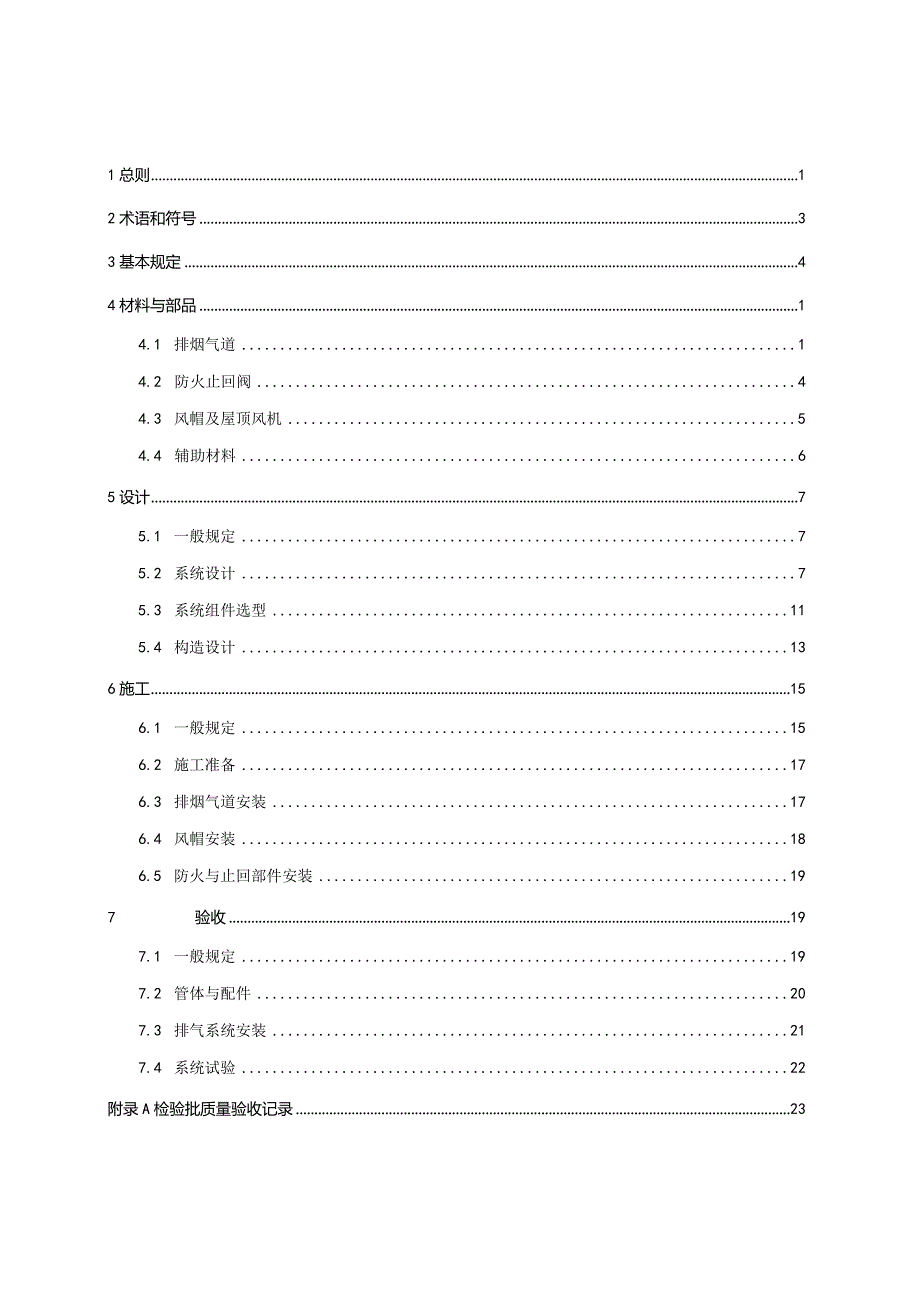 重庆《装配式排烟气道系统应用技术标准》（征求意见稿）.docx_第3页