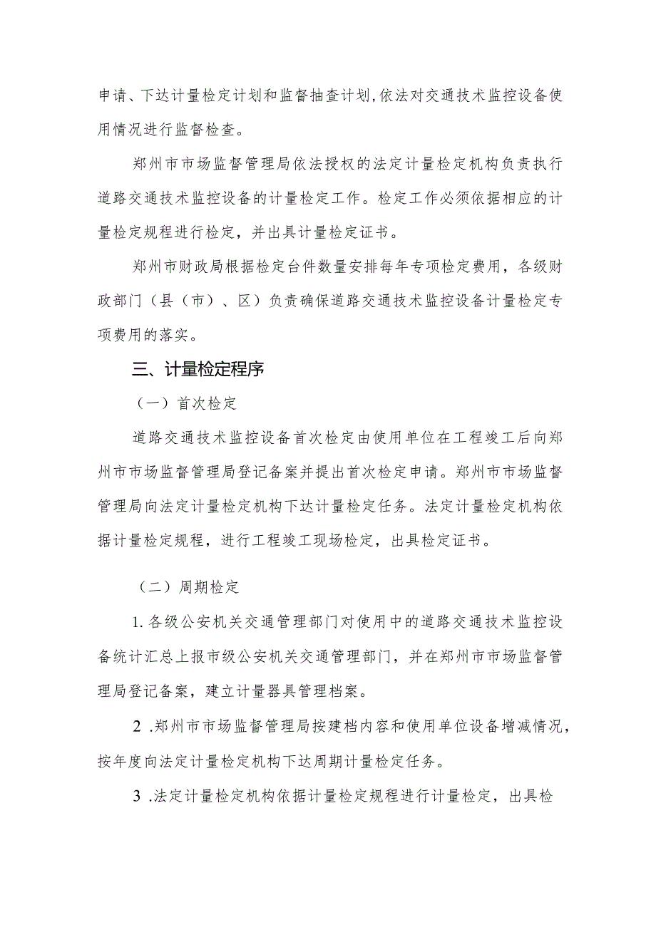 郑州市道路交通技术监控设备计量监督管理规定（征求意见稿）.docx_第2页