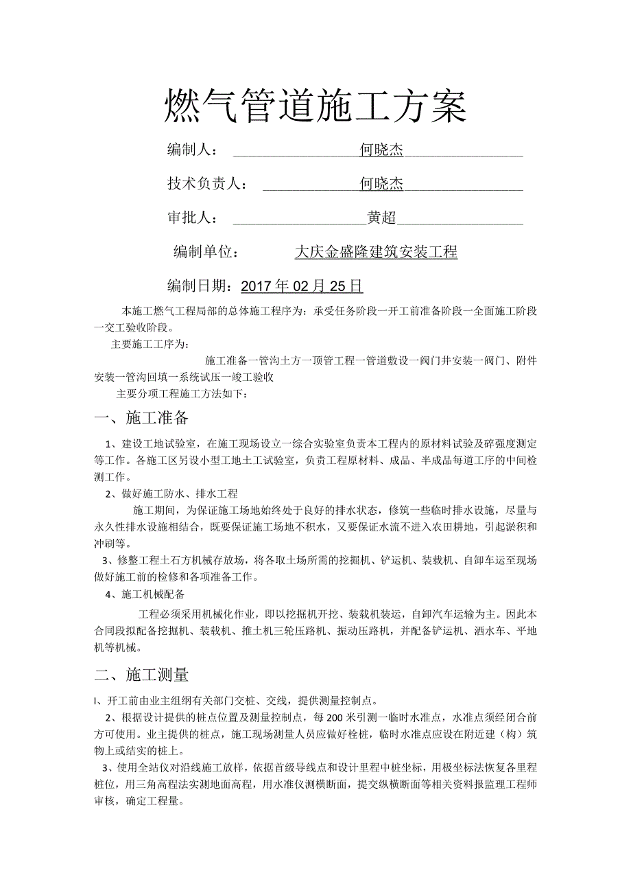 燃气管道施工设计方案.docx_第1页