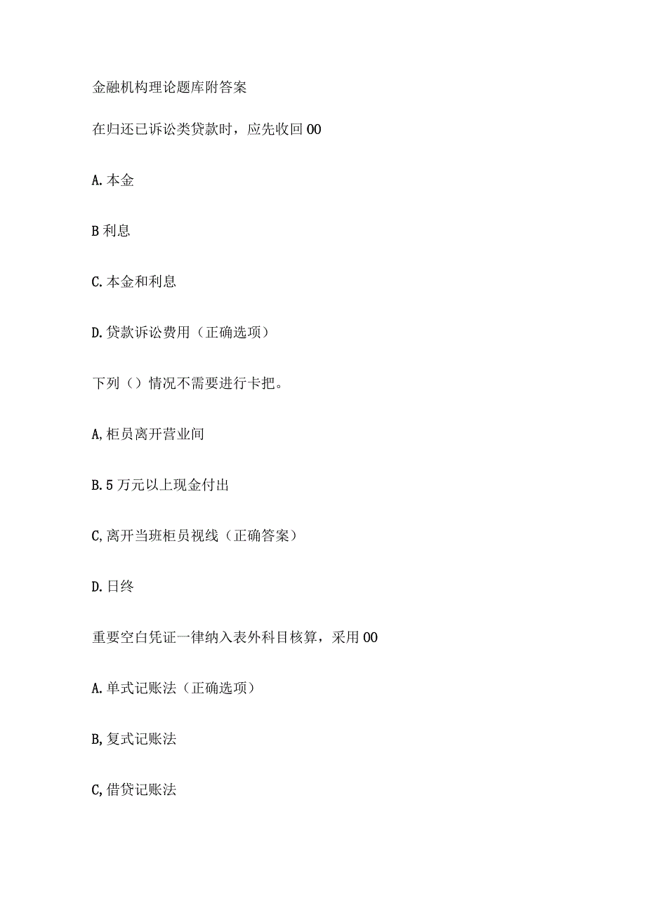 金融机构理论知识考试题附答案.docx_第1页