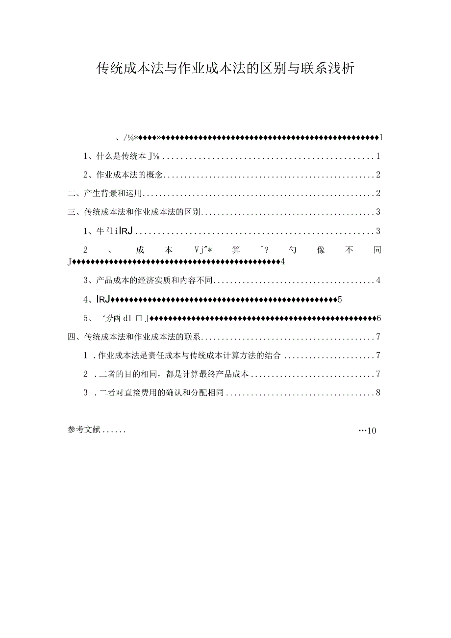 【《传统成本法与作业成本法的区别与联系浅论》7800字（论文）】.docx_第1页