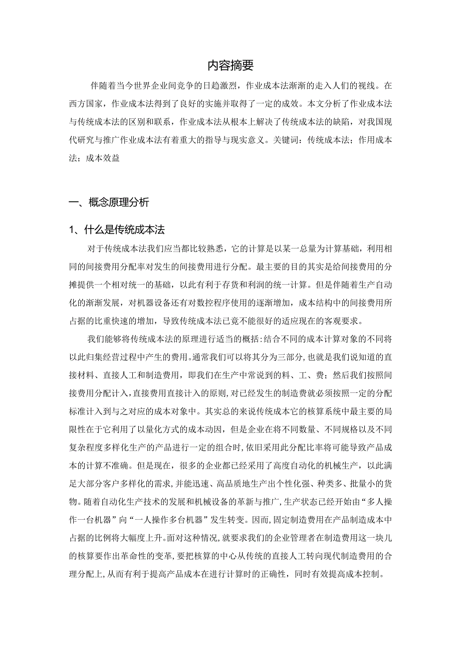 【《传统成本法与作业成本法的区别与联系浅论》7800字（论文）】.docx_第2页