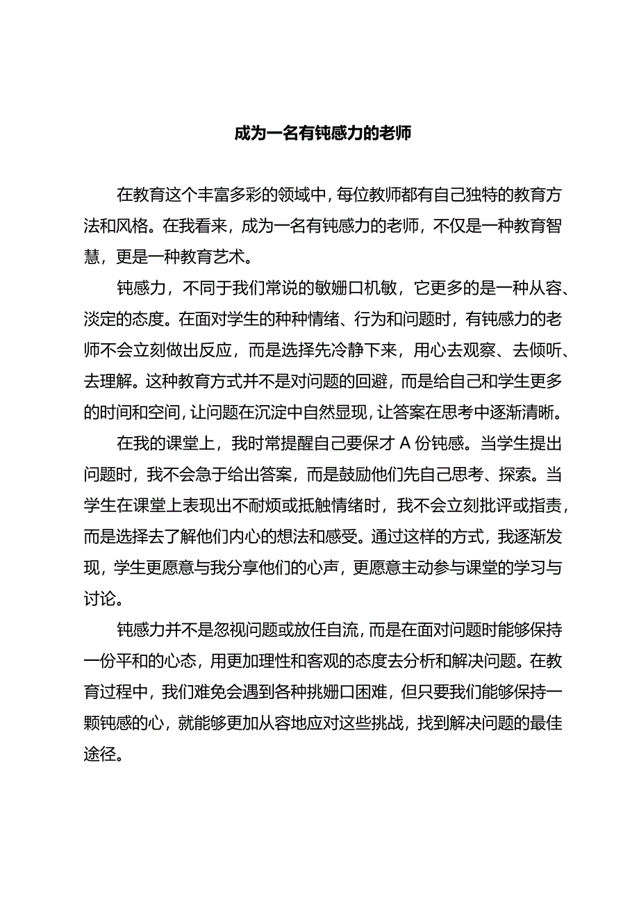 成为一名有钝感力的老师.docx_第1页