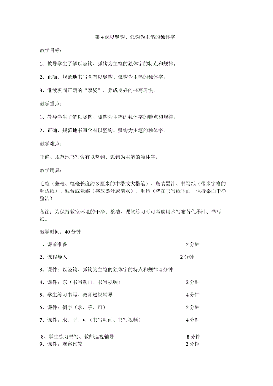 华文出版社-四上-第4课-以竖钩、弧钩为主笔的独体字.docx_第1页