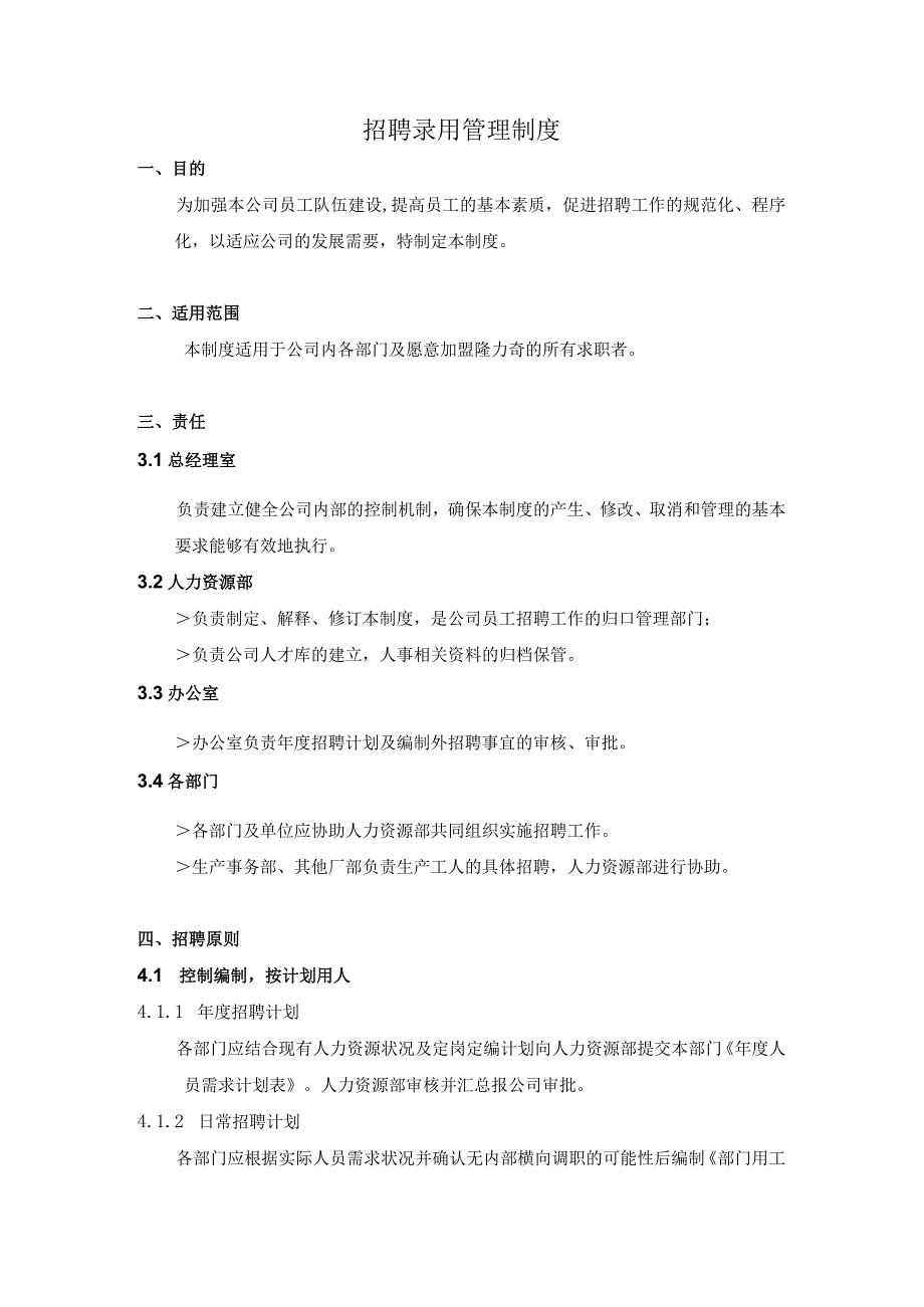 招聘录用管理制度.docx_第1页