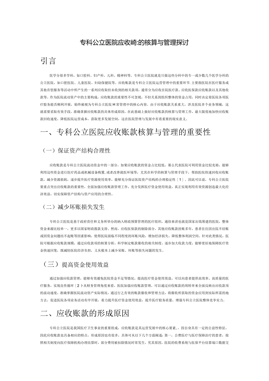 专科公立医院应收账款的核算与管理探讨.docx_第1页