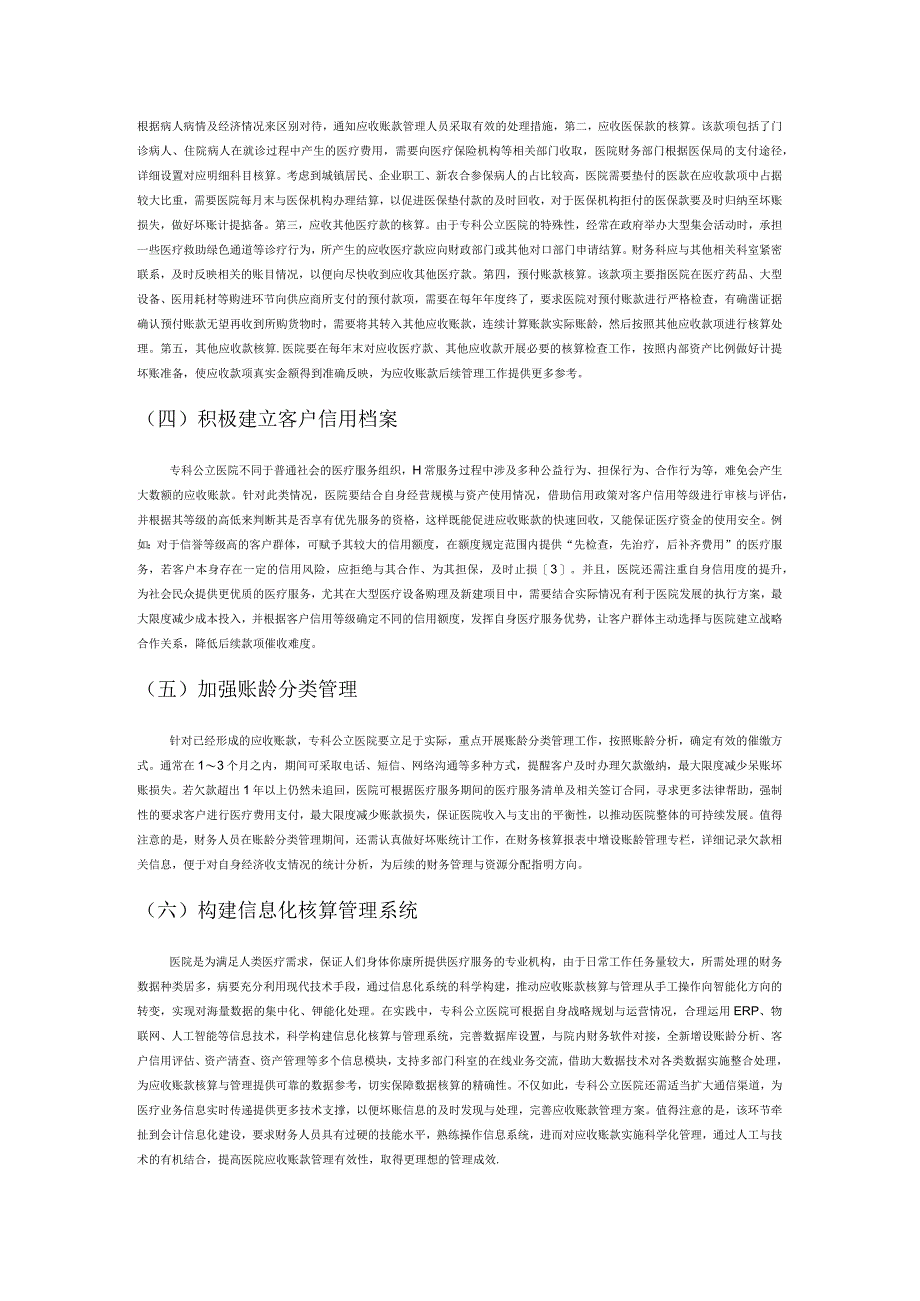 专科公立医院应收账款的核算与管理探讨.docx_第3页