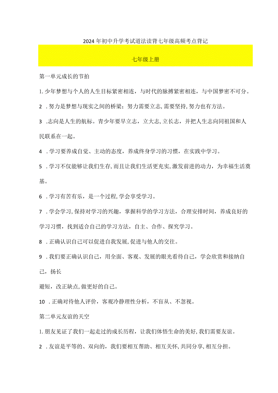 2024年初中升学考试道法读背七年级高频考点背记.docx_第1页