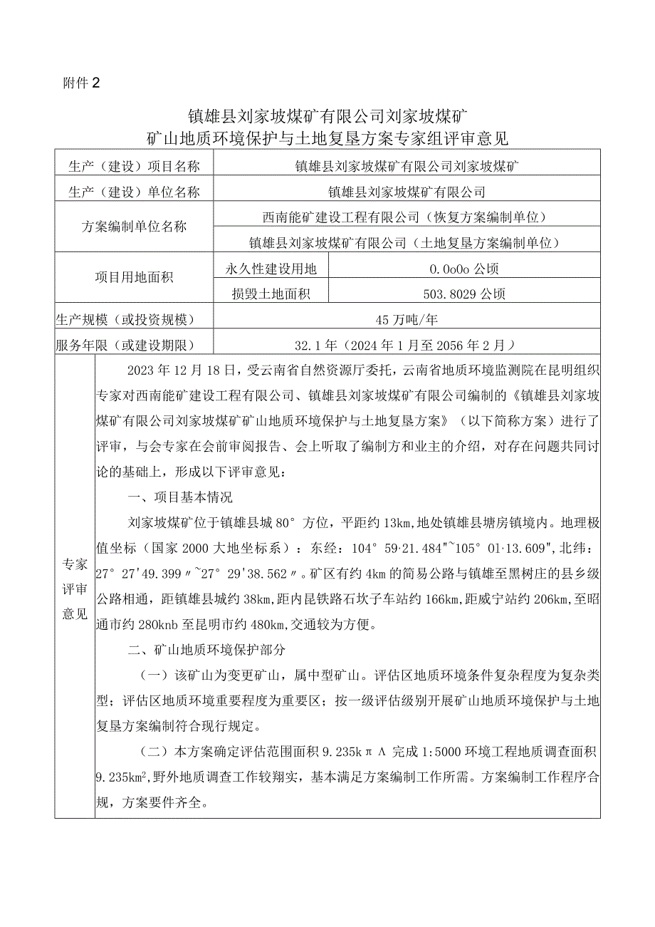 镇雄县刘家坡煤矿有限公司刘家坡煤矿矿山地质环境保护与土地复垦方案专家组意见.docx_第1页