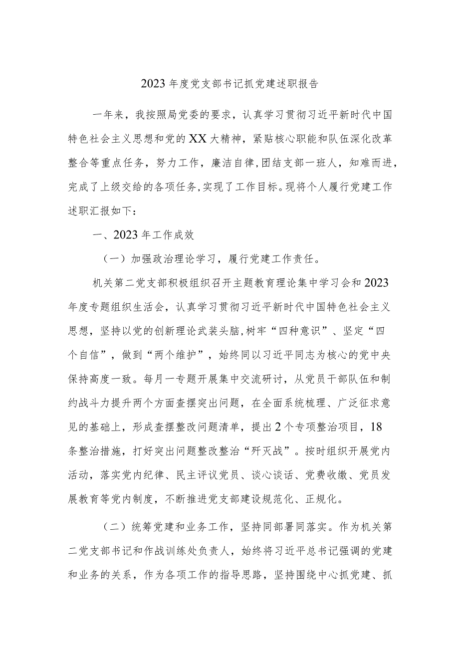 2023年度党支部书记抓党建述职报告.docx_第1页