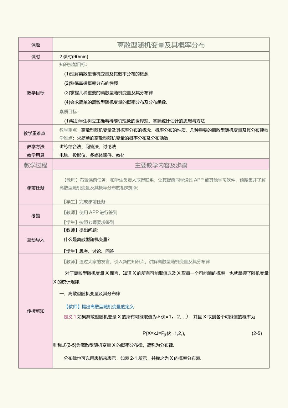 《概率论与数理统计》教案第8课离散型随机变量及其概率分布.docx_第1页