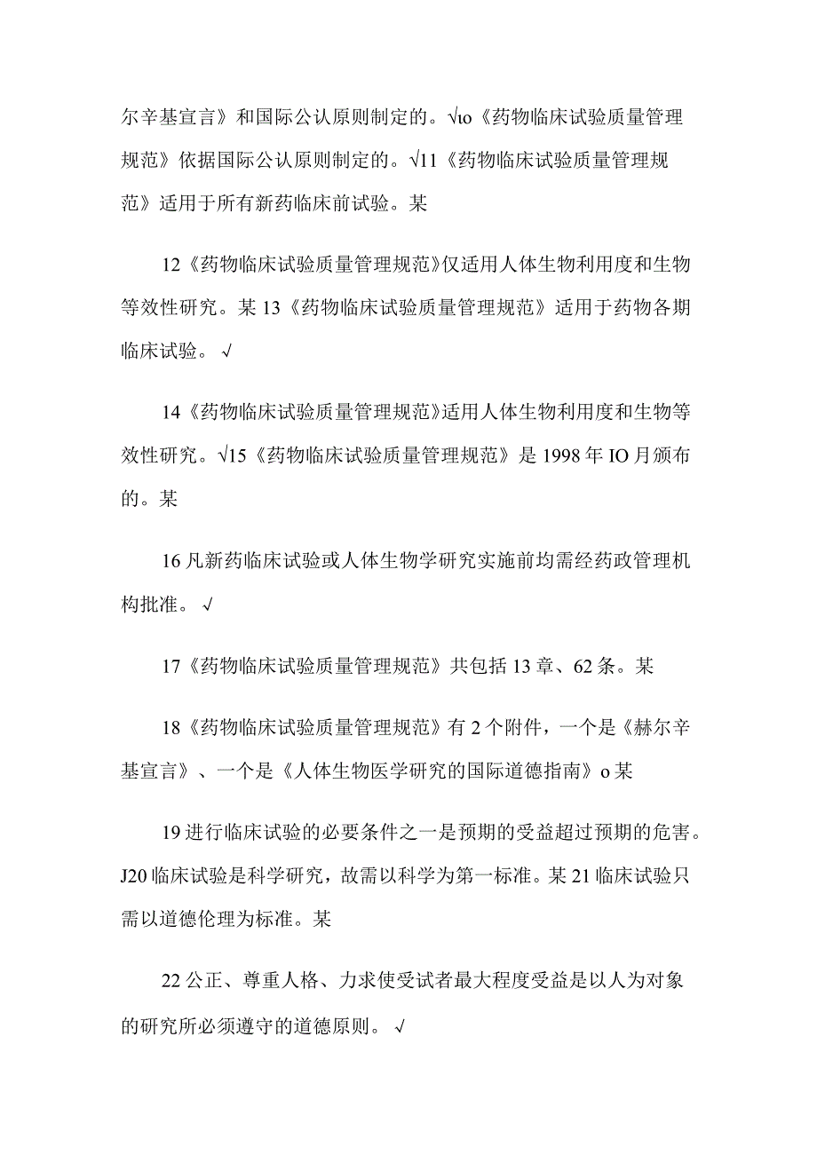 GCP法规考试题库--判断题.docx_第2页