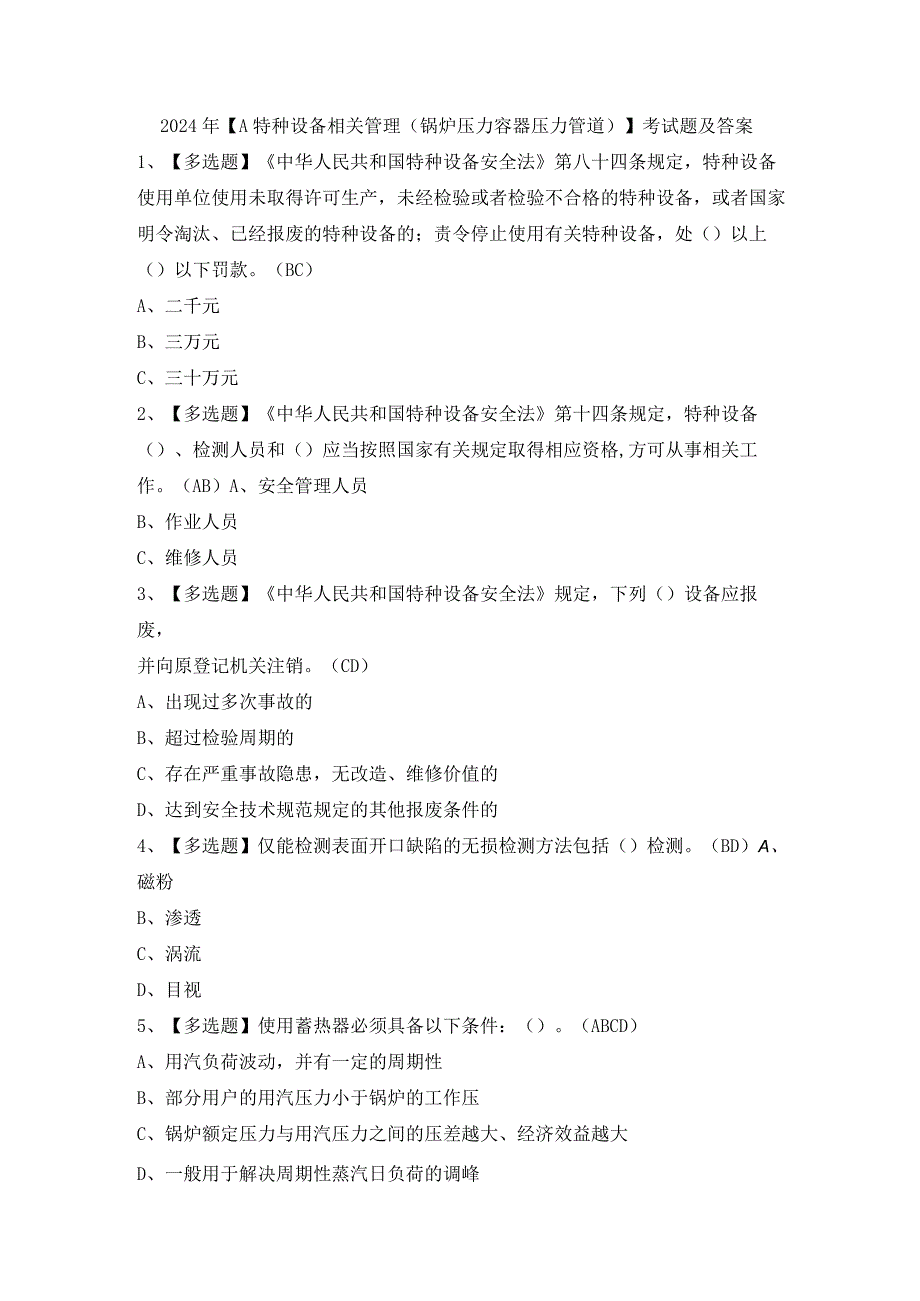 2024年【A特种设备相关管理（锅炉压力容器压力管道）】考试题及答案.docx_第1页