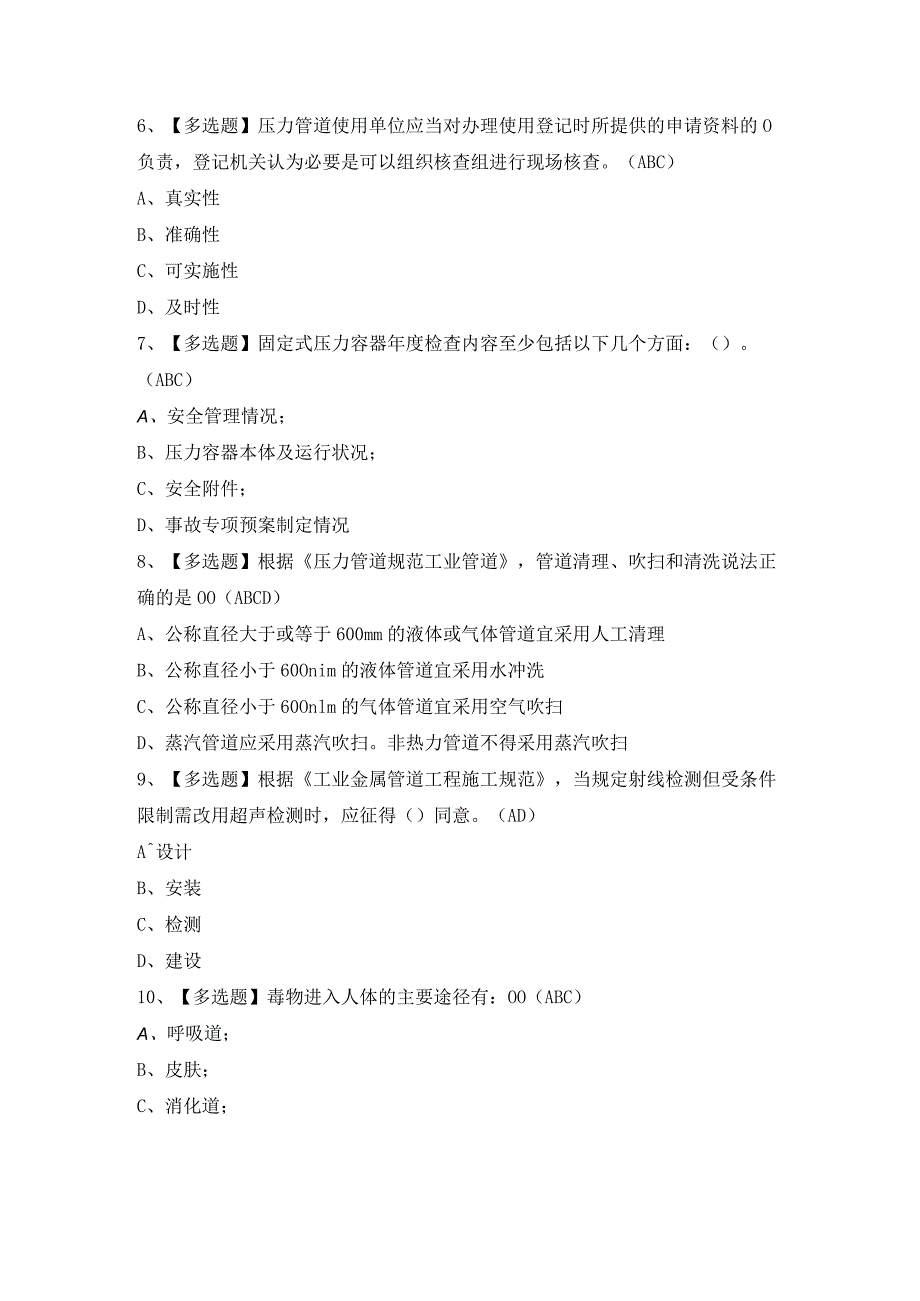 2024年【A特种设备相关管理（锅炉压力容器压力管道）】考试题及答案.docx_第2页