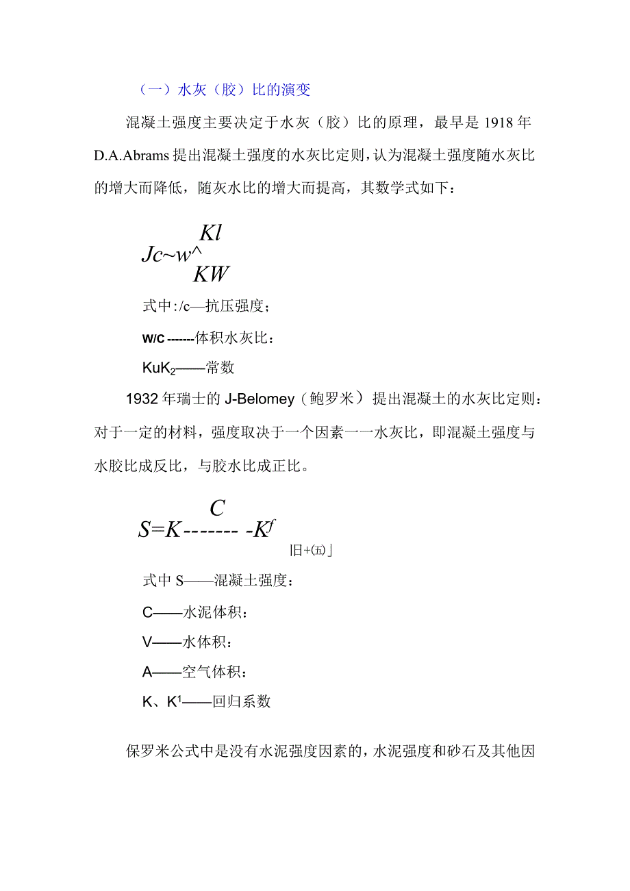 谈谈水胶比的演变及其确定方法.docx_第1页