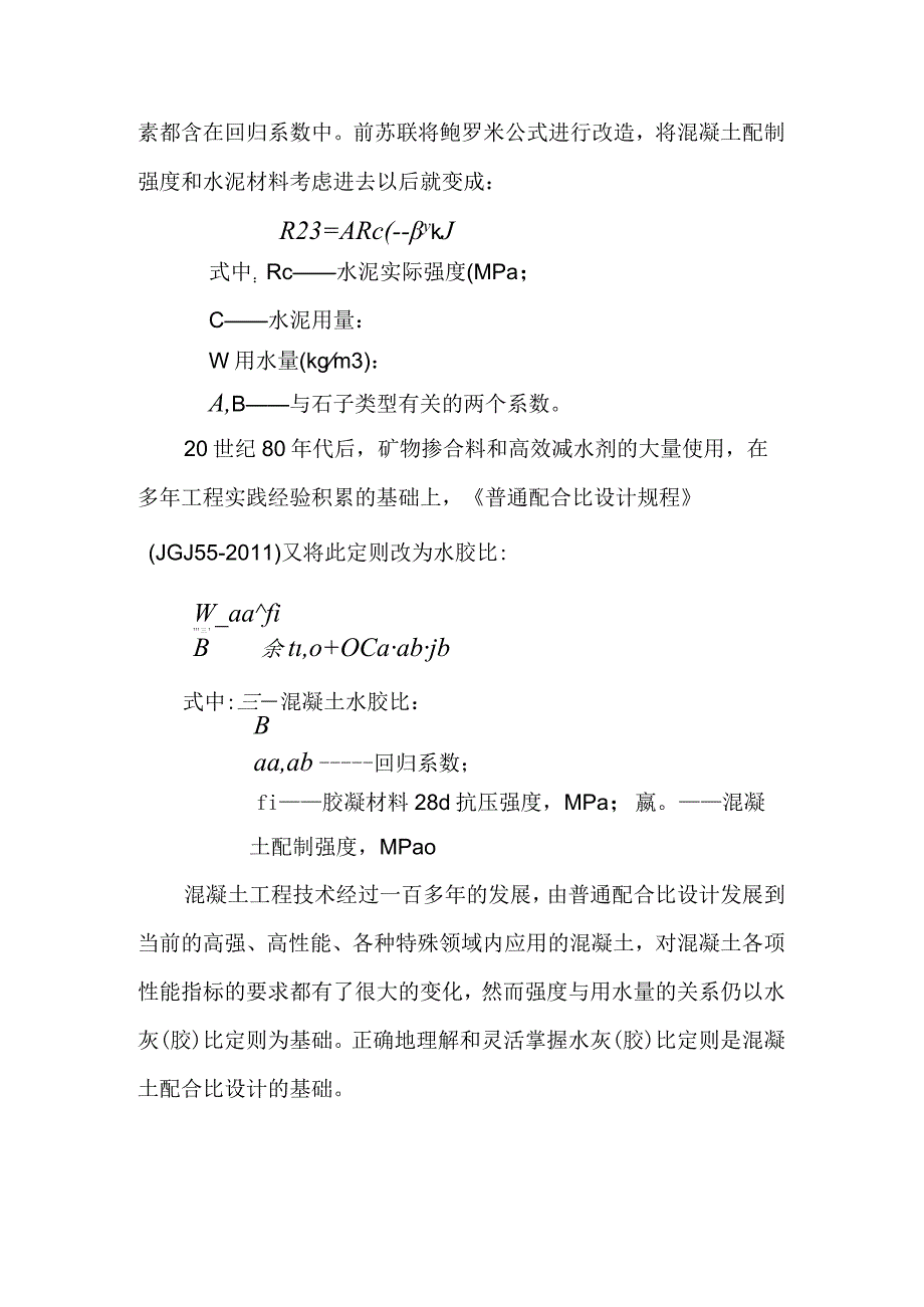 谈谈水胶比的演变及其确定方法.docx_第2页