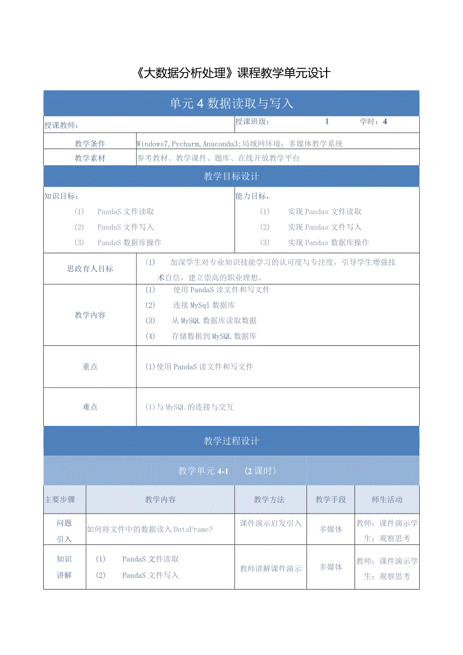 《大数据分析处理》教案-单元设计单元4-数据读取与写入.docx_第1页