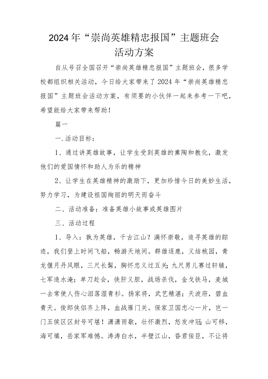 2024年“崇尚英雄-精忠报国”主题班会活动方案.docx_第1页