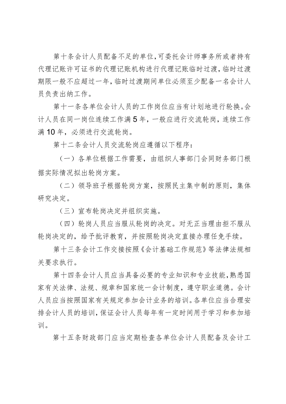 天津市河北区行政事业单位会计人员管理办法.docx_第3页