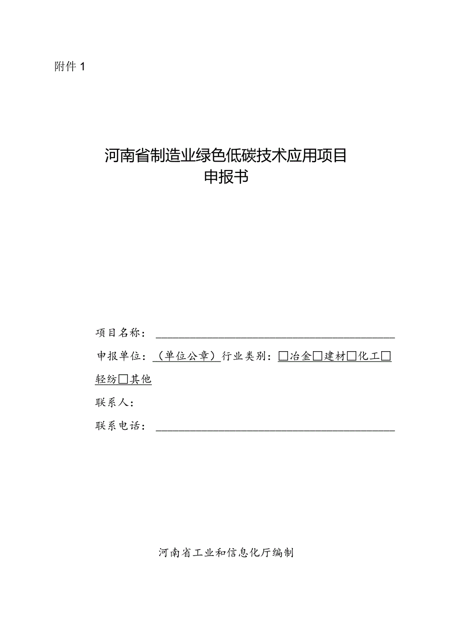 河南省制造业绿色低碳技术应用项目申报书.docx_第1页